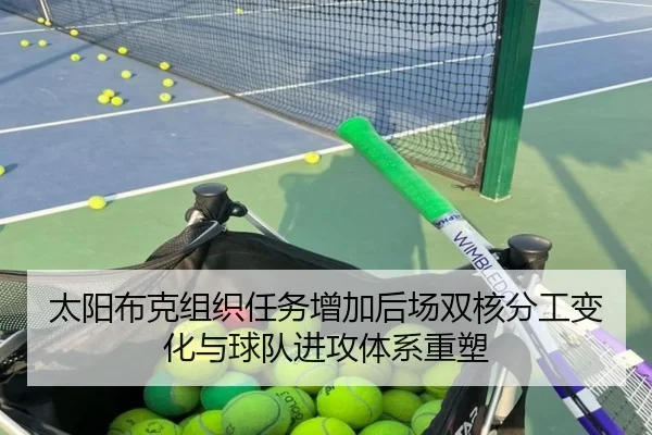 太阳布克组织任务增加后场双核分工变化与球队进攻体系重塑 | kaiyun